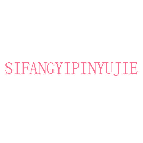 SIFANGYIPINYUJIE