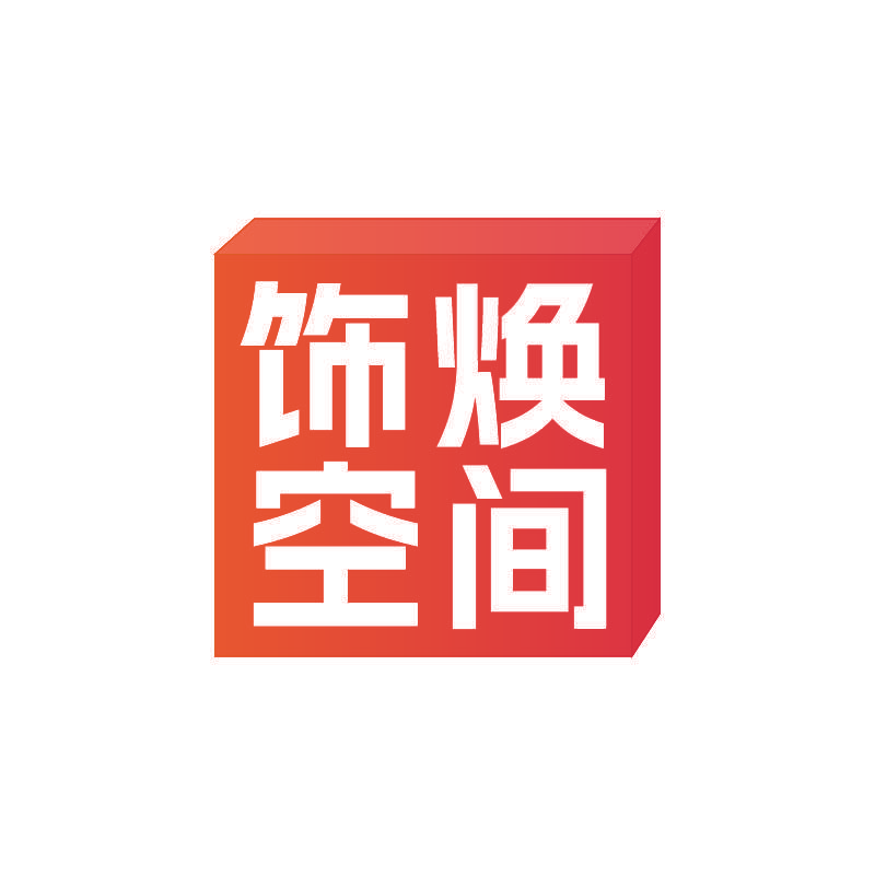 饰焕空间