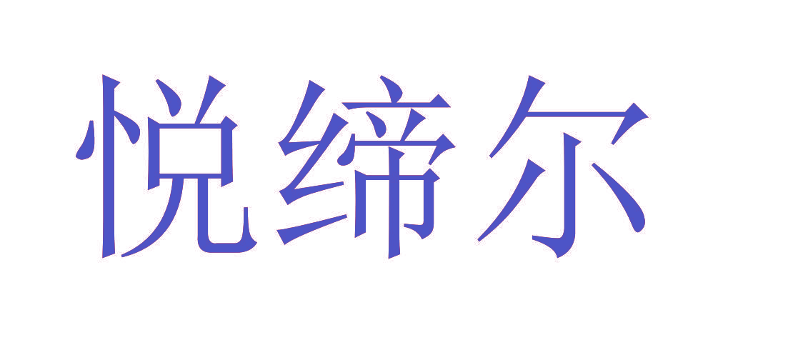 悦缔尔