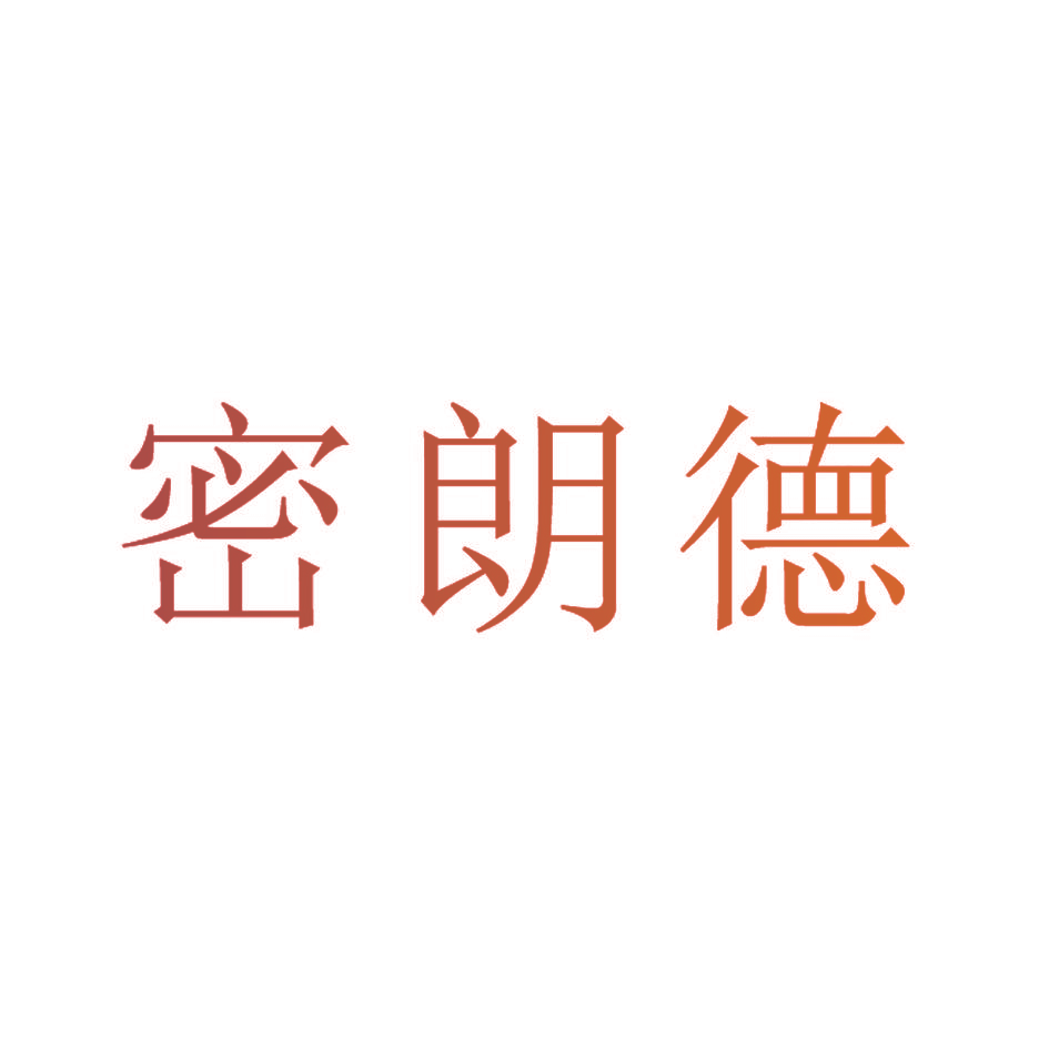 密朗德