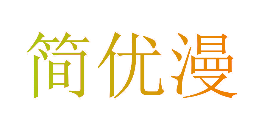 简优漫