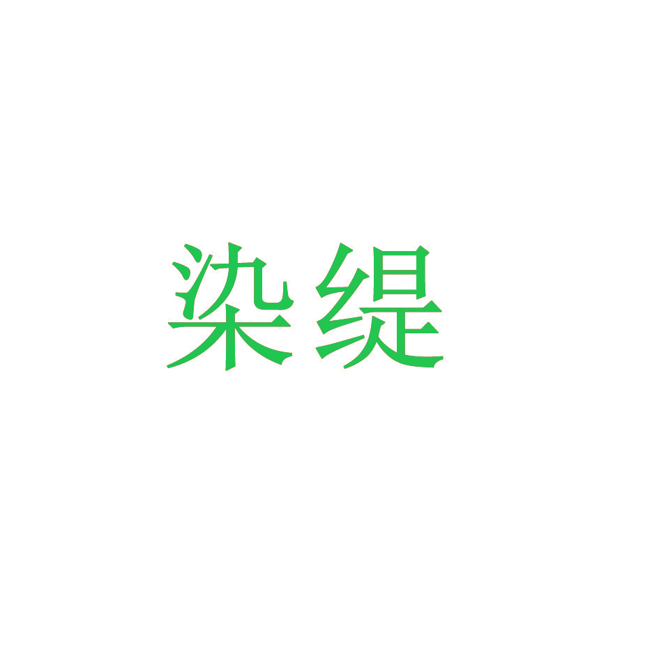 染缇