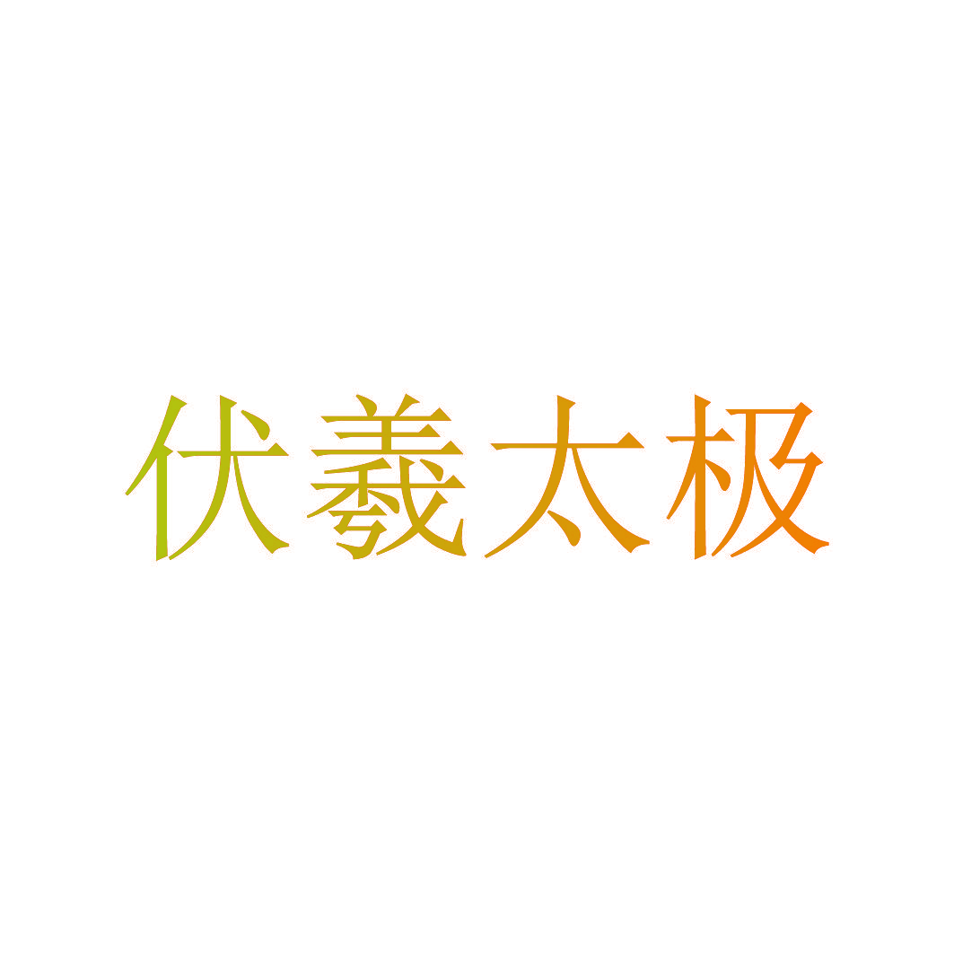伏羲太极