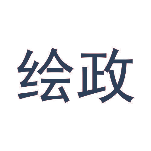 绘政