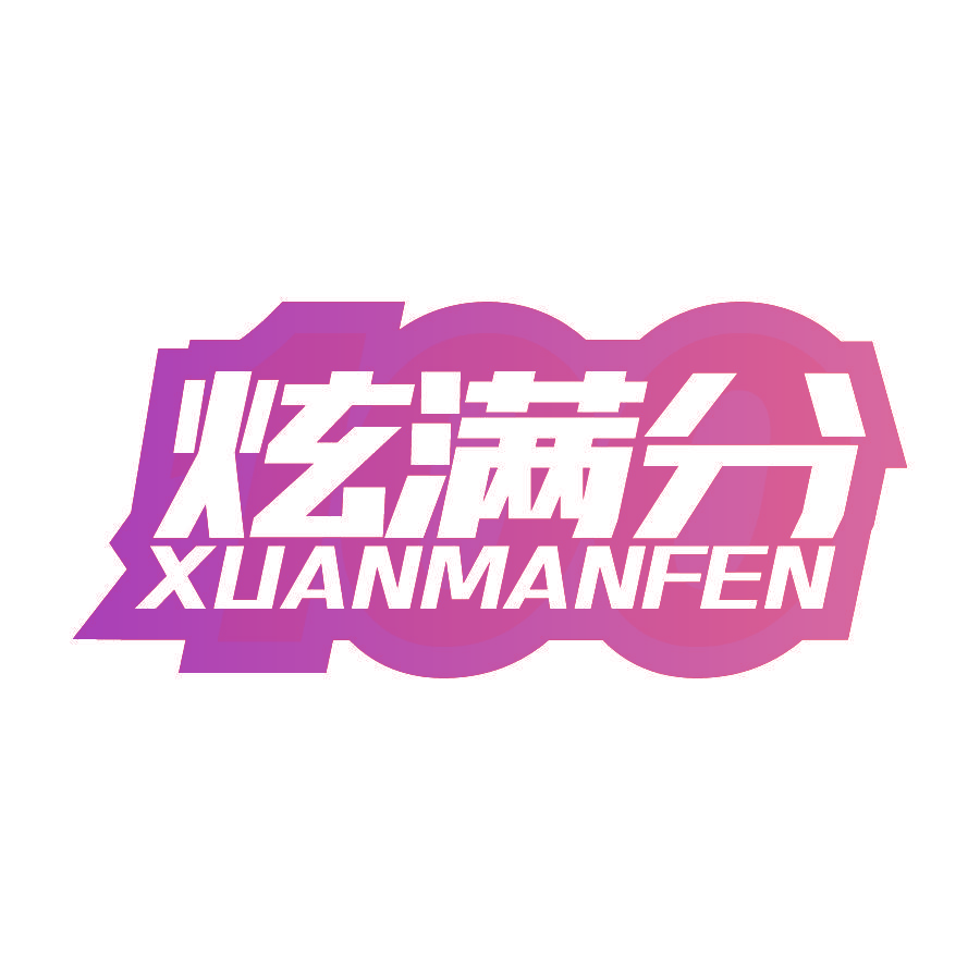 炫满分