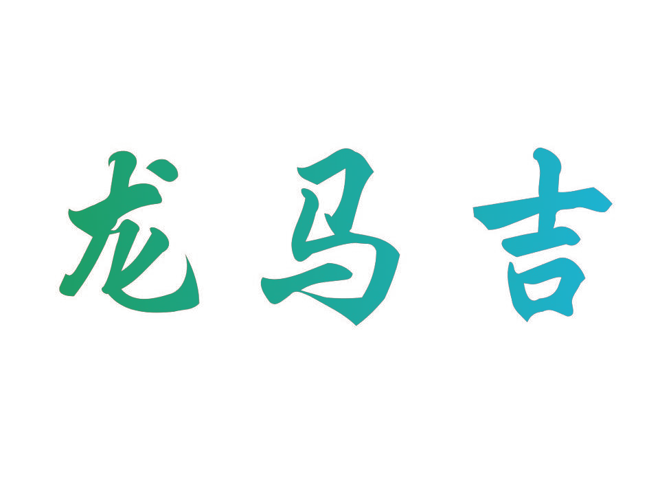 龙马吉