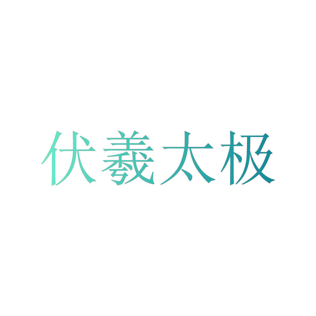 伏羲太极