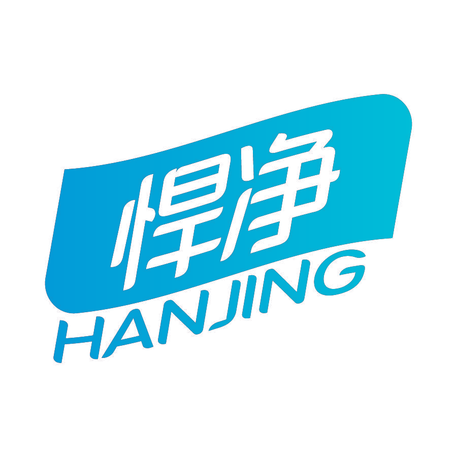 悍净