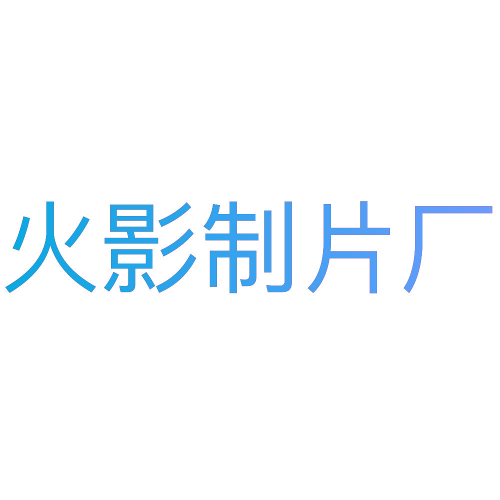 火影制片厂