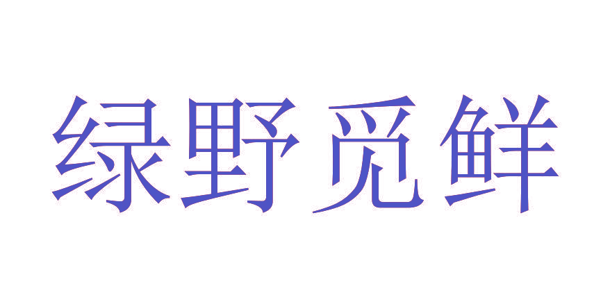 绿野觅鲜