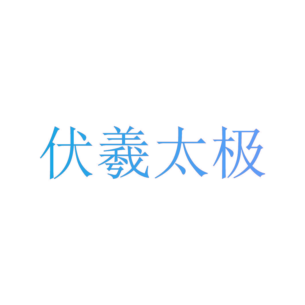 伏羲太极