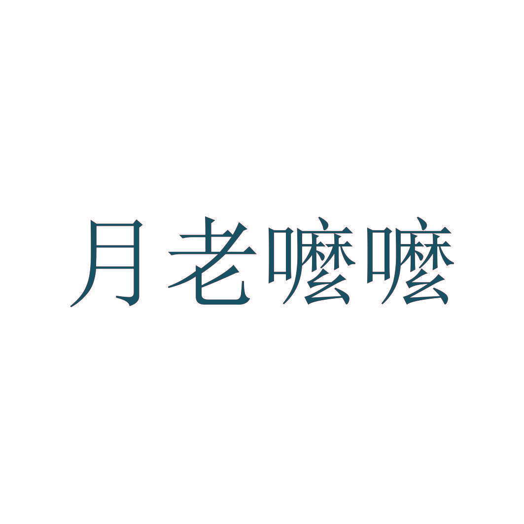 月老嚒嚒