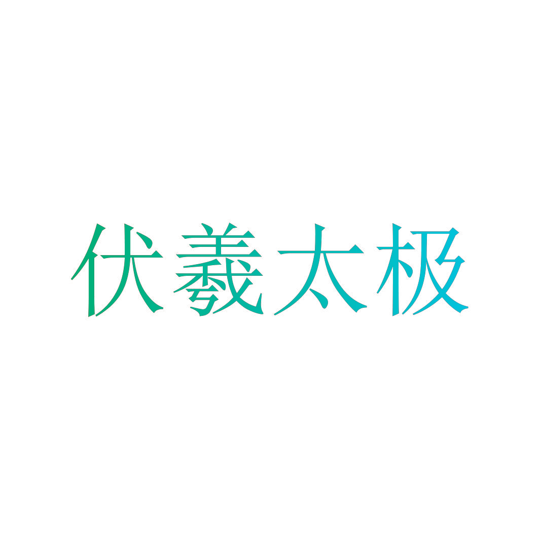 伏羲太极