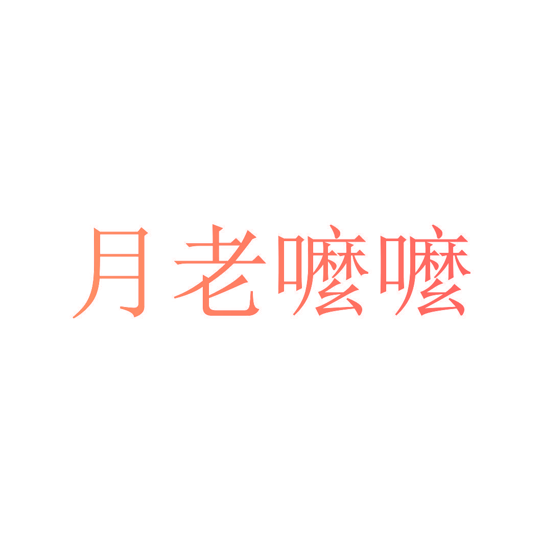 月老嚒嚒