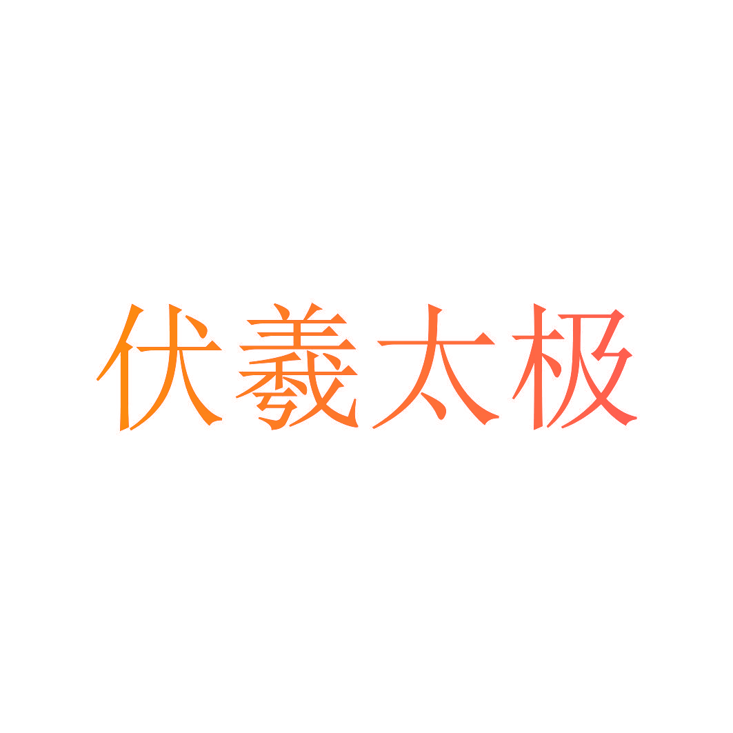 伏羲太极