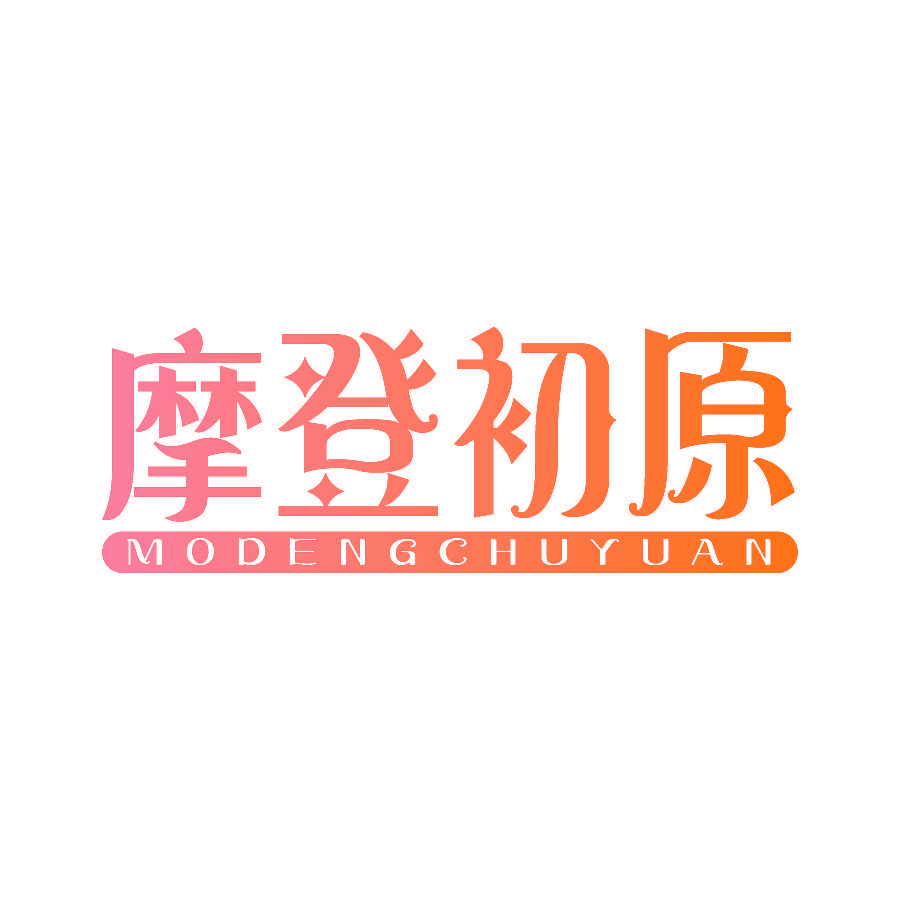 摩登初原