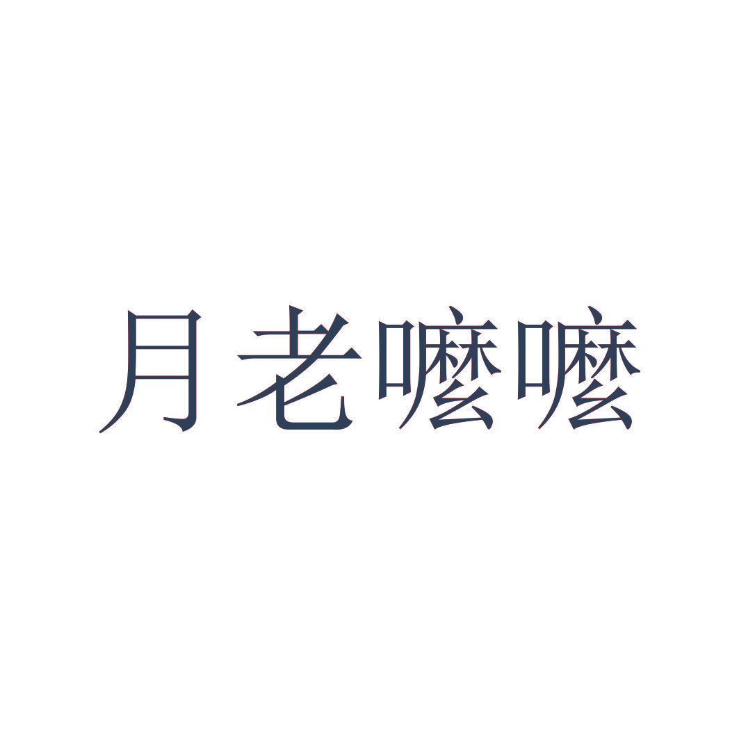 月老嚒嚒