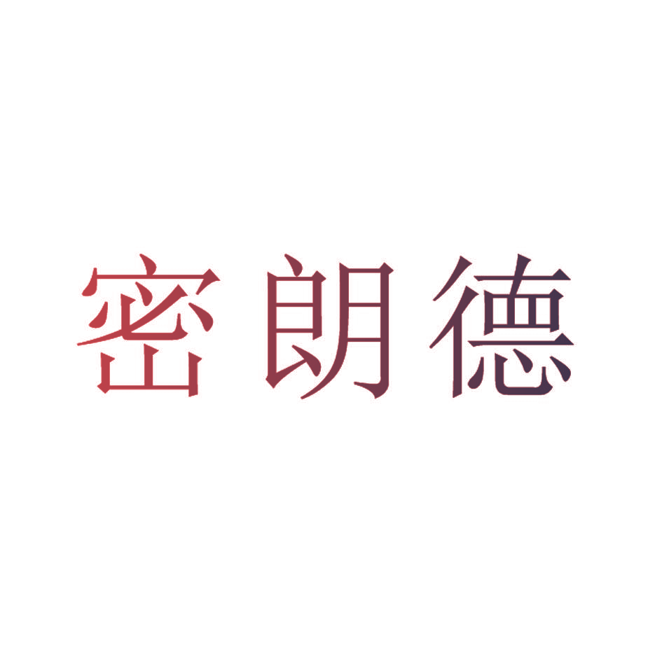 密朗德