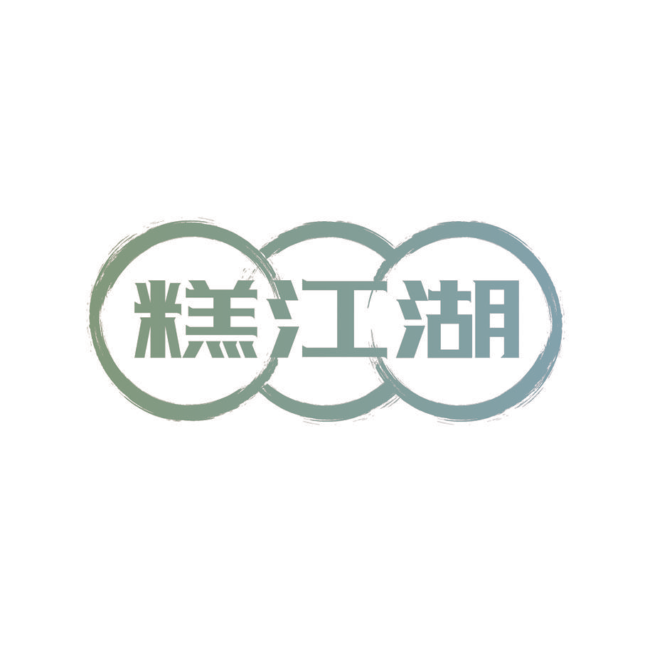 糕江湖