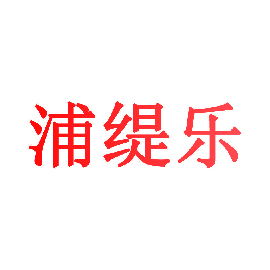 浦缇乐
