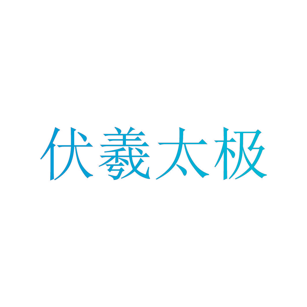 伏羲太极
