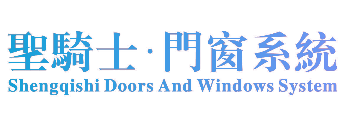 圣骑士·门窗系统 SHENGQISHI DOORS AND WINDOWS SYSTEM