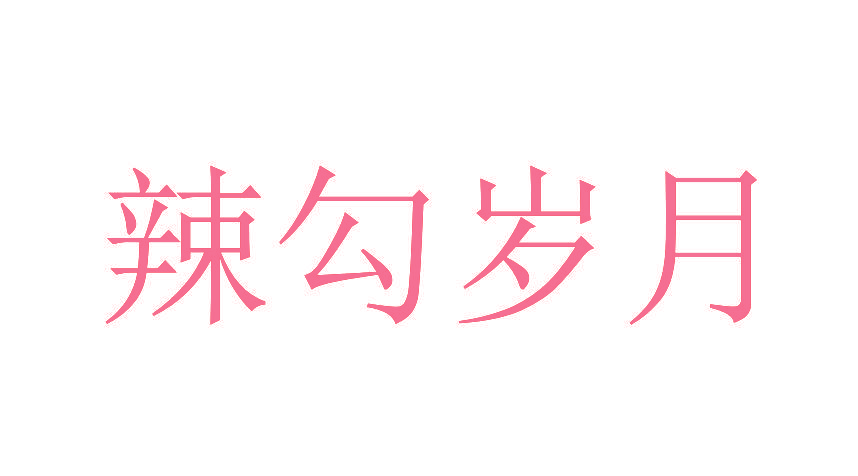 辣勾岁月