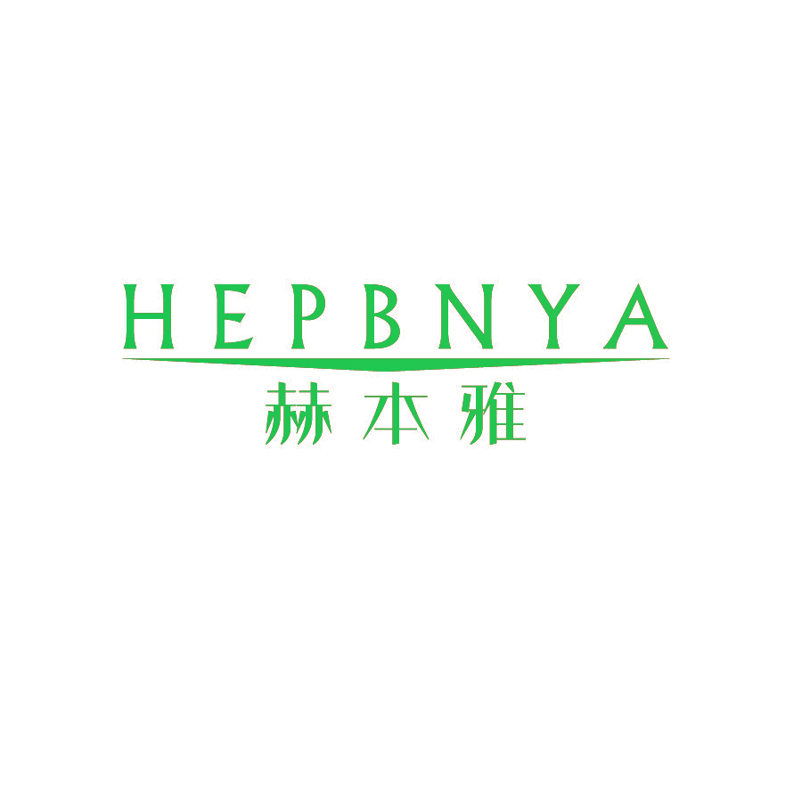 赫本雅 HEPBNYA