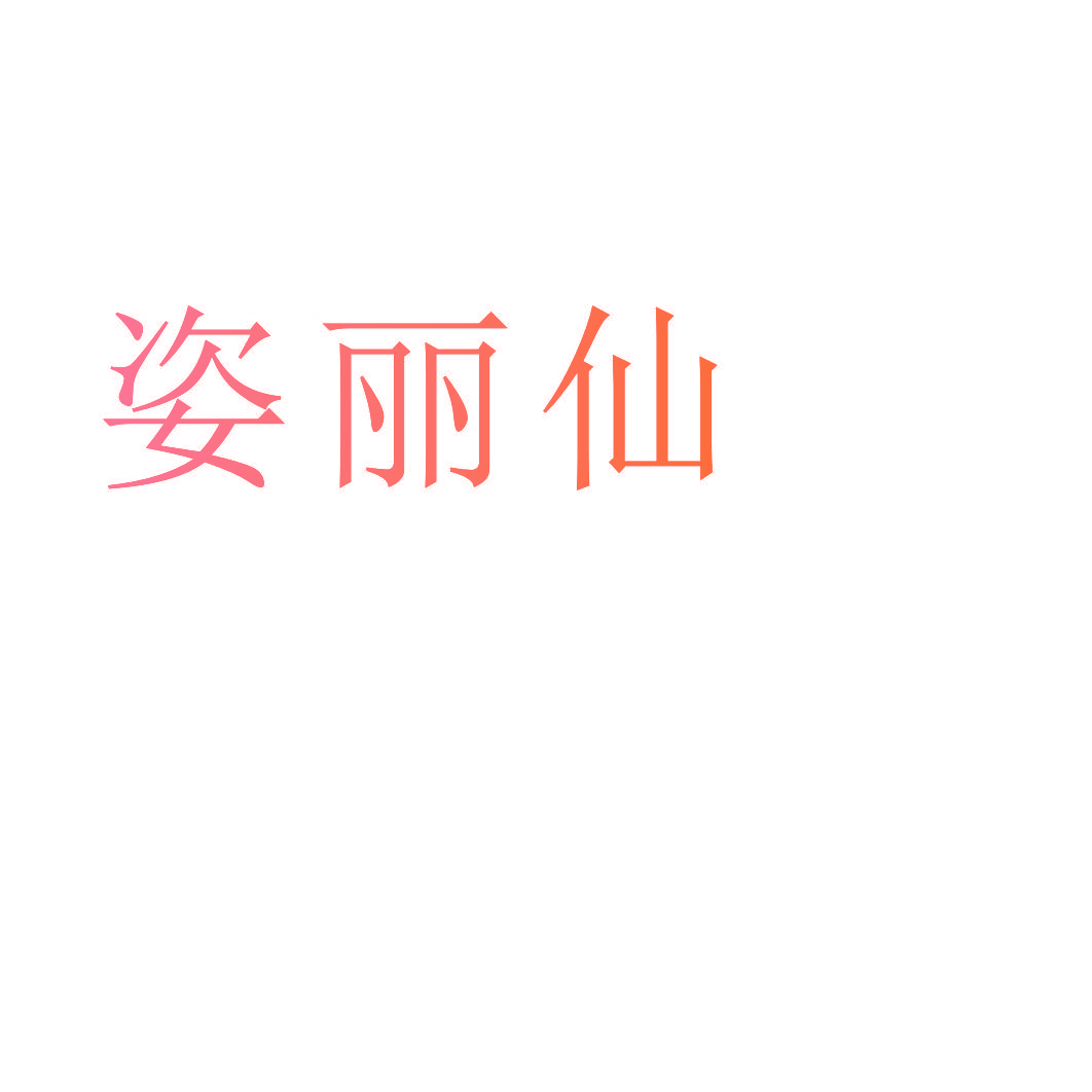 姿丽仙