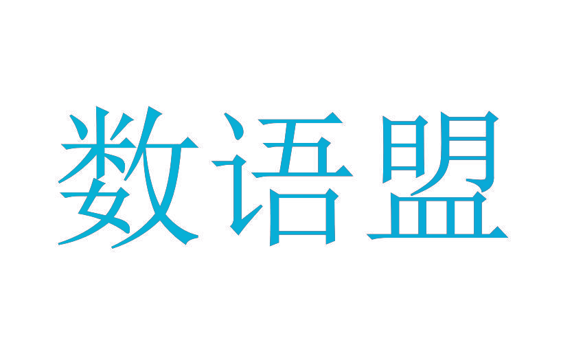 数语盟