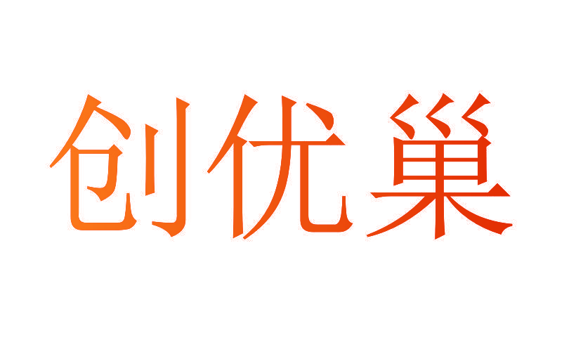 创优巢