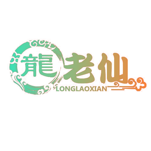 龙老仙