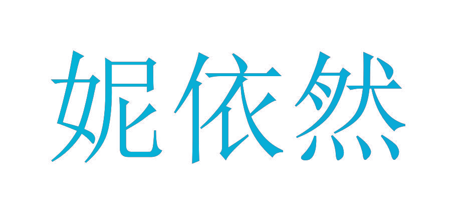 妮依然