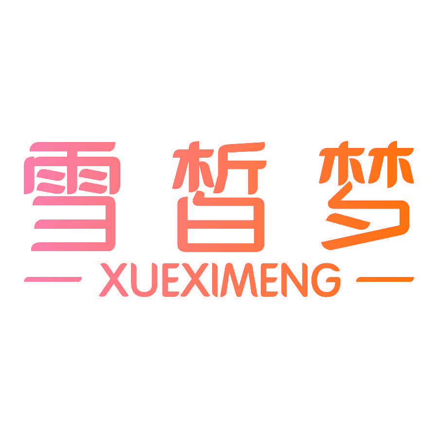 雪皙梦
