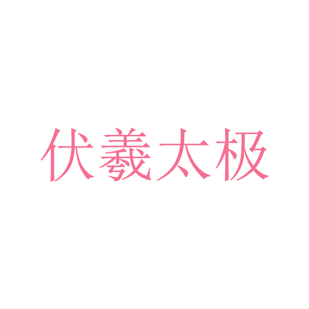 伏羲太极