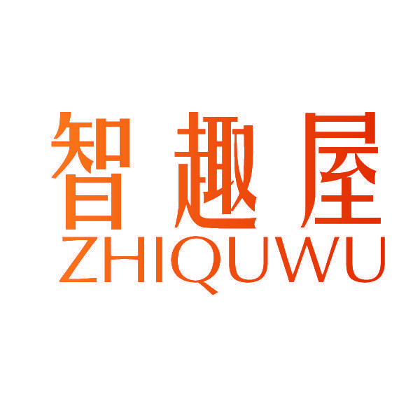智趣屋,ZHIQUWU