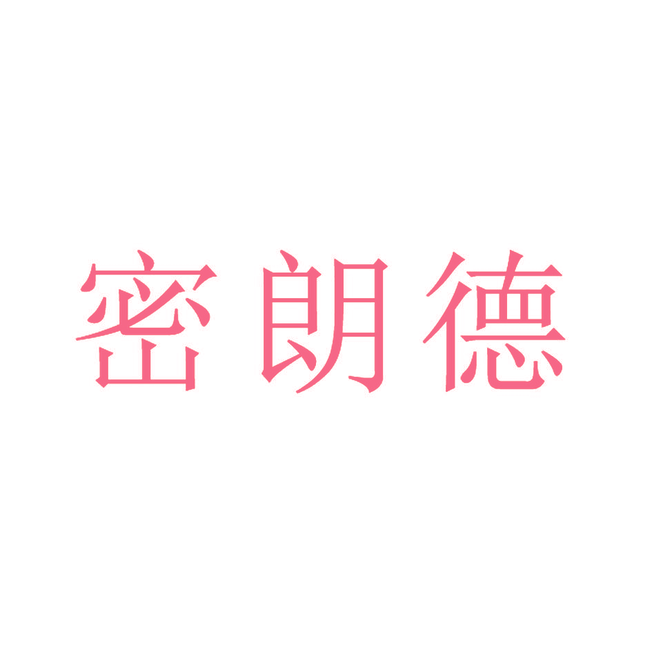 密朗德