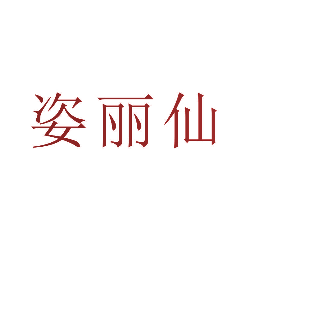 姿丽仙