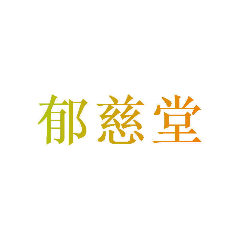 郁慈堂