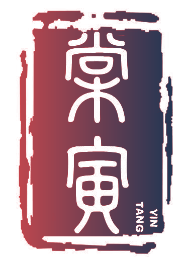 棠寅