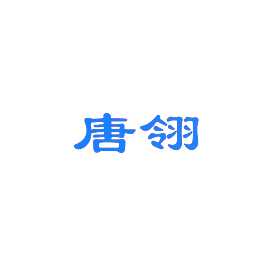唐翎