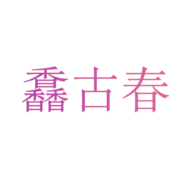 馫古春