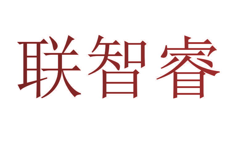 联智睿