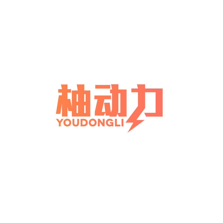 柚动力