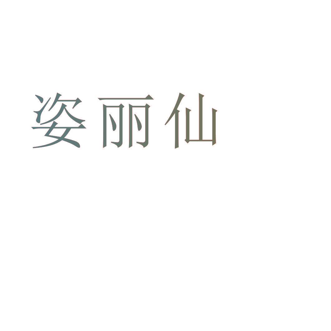 姿丽仙