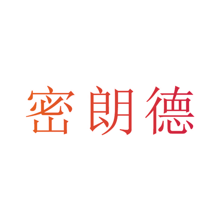 密朗德
