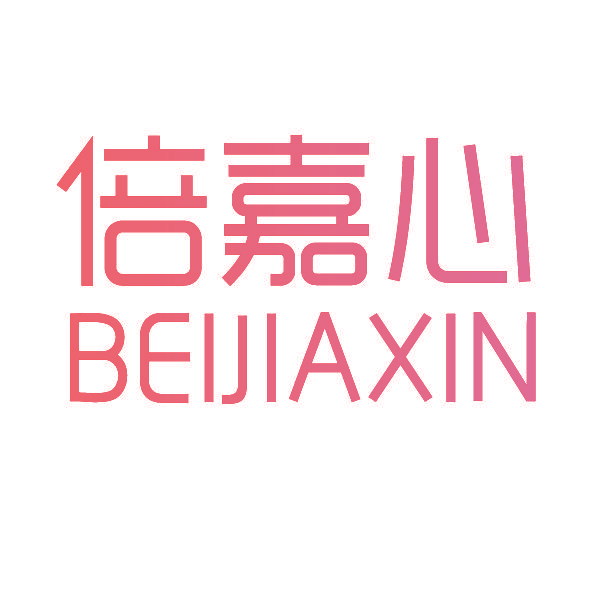 倍嘉心,BEIJIAXIN