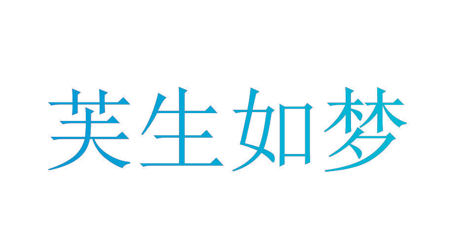 芙生如梦