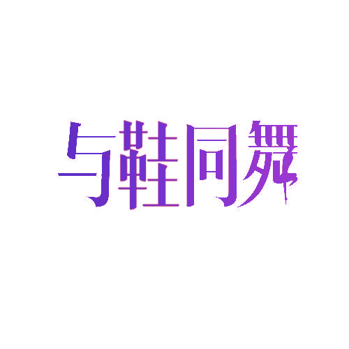 与鞋同舞