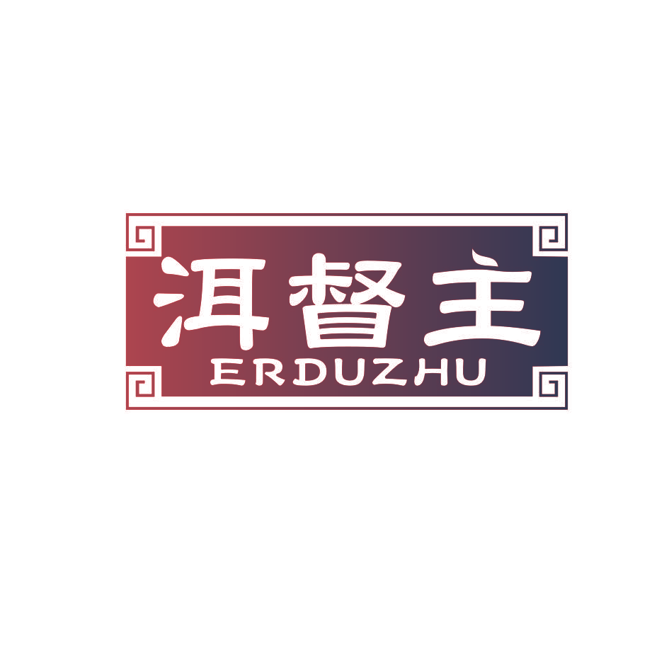 洱督主